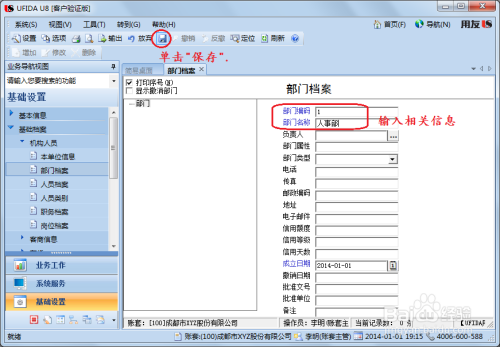用友u8操作教程[11]设置(增加)部门档案