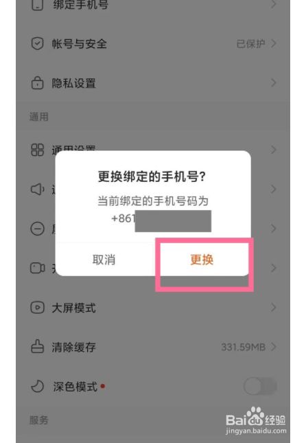 快手如何取消手机绑定?
