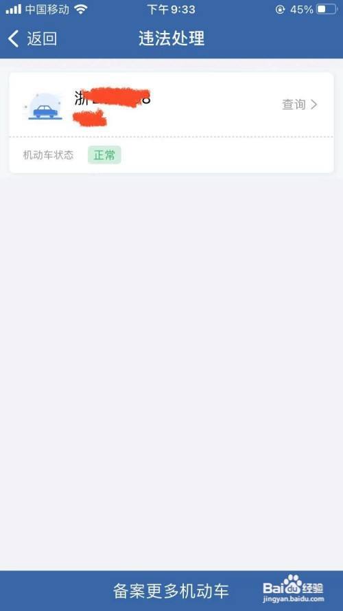 手机使用"交管123123"app交违章罚单