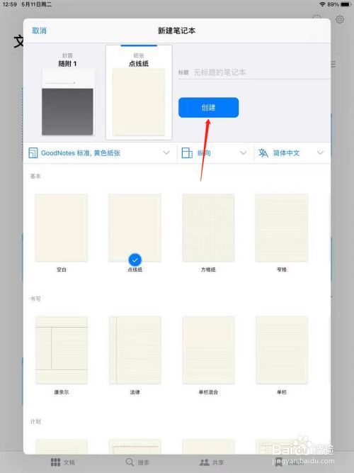 新建笔记本的话可以自己选择封面和纸张样式,然后点击创建