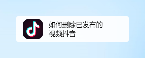 如何删除已发布的视频抖音