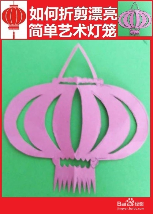 折纸剪纸漂亮简单的艺术灯笼