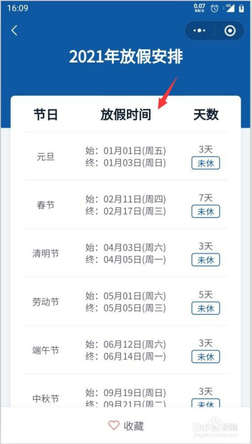 微信如何查询2021年全年放假时间安排表