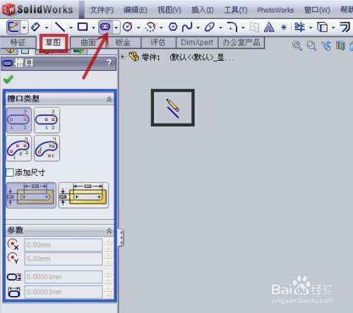 solidworks草图如何快速画长圆形