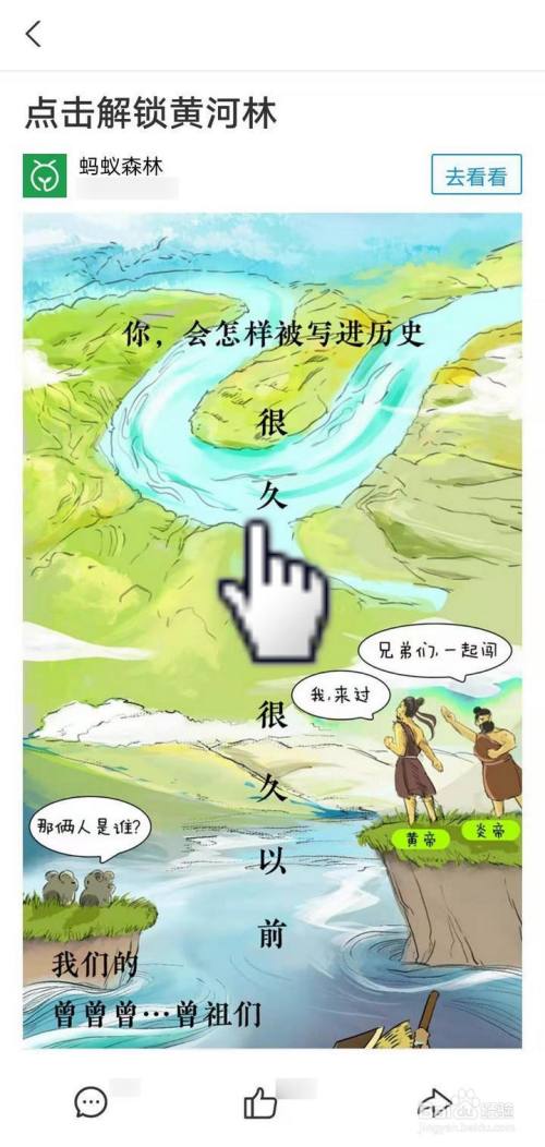 在点击解锁黄河林页面,形象生动的漫画,浏览图文至文末,点选去种