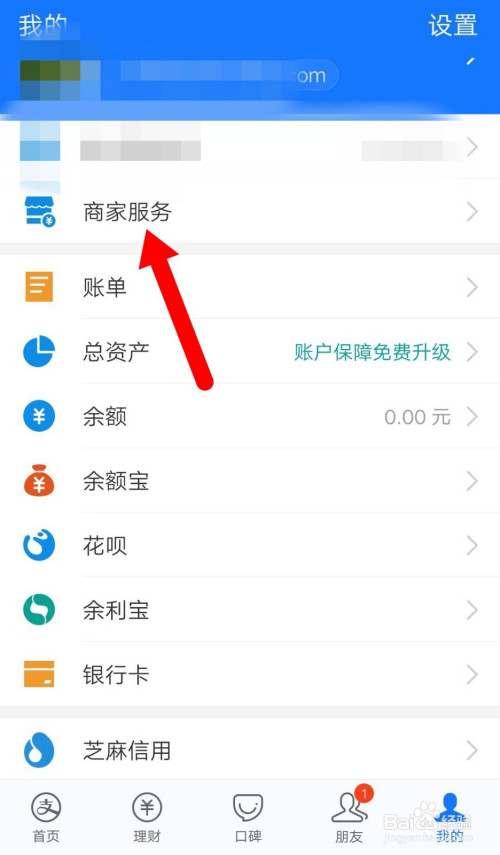 打开手机上的支付宝,点击右下角我的--------商家服务.