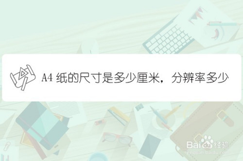 a4纸的标准尺寸是多少厘米,像素是多少