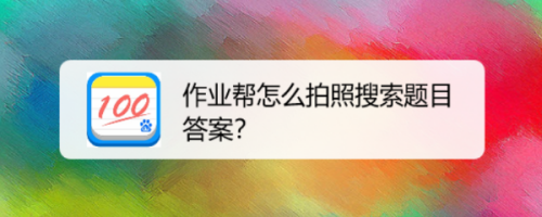 作业帮怎么拍照搜索题目答案?