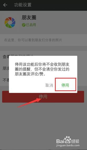 微信朋友圈怎么停用