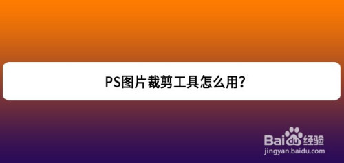 ps图片裁剪工具怎么自由裁剪?