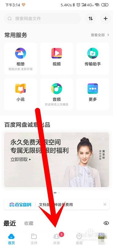 手机百度网盘怎么建立共享文件夹?