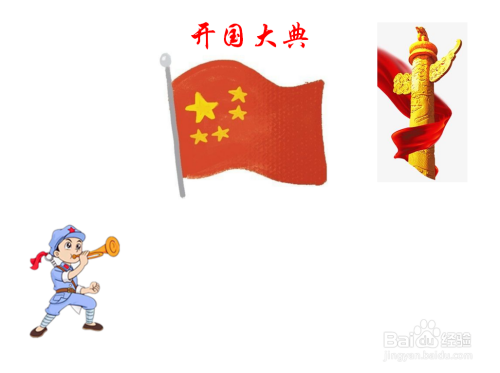 开国大典手抄报