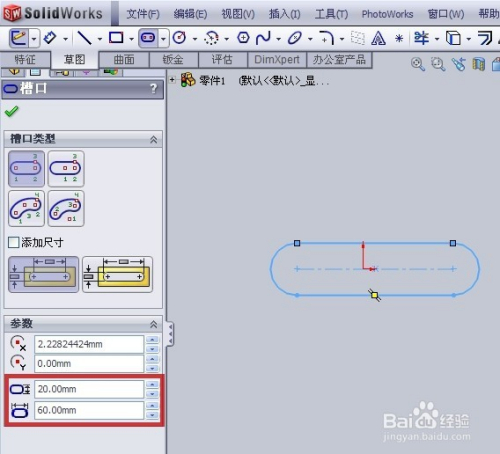 solidworks草图如何快速画长圆形