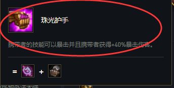 第二件装备给珠光护手,技能暴击配合魔女羁绊即可秒人.