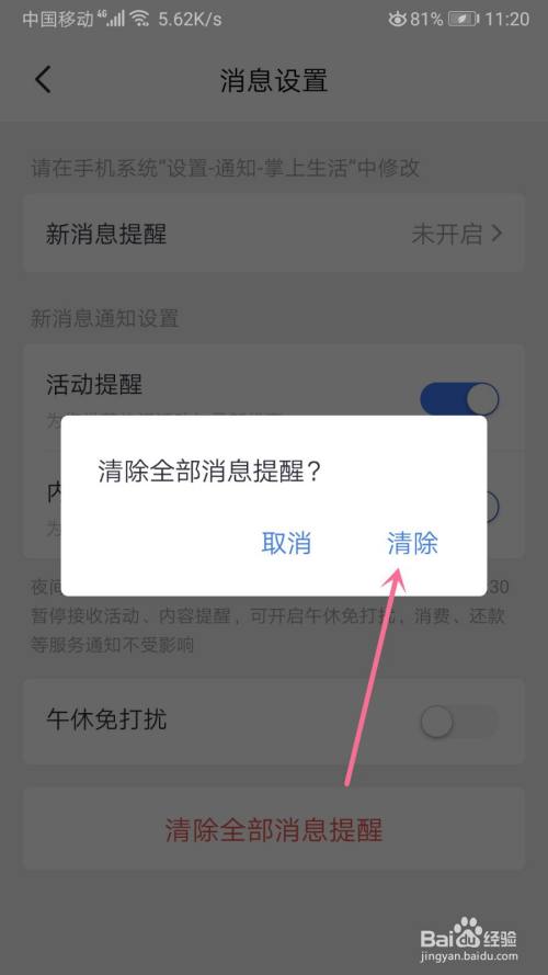 掌上生活怎么清除全部消息提醒
