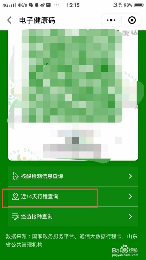 疫情期间山东怎么查询最近14天的行程记录?