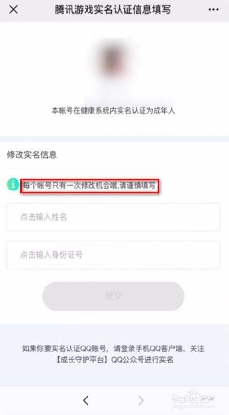 qq防沉迷实名认证怎么修改第二次