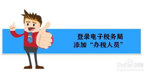 登录电子税务局怎么添加办税人员信息