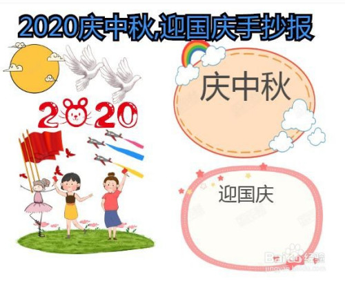 2020庆中秋,迎国庆手抄报