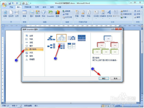 word2007怎样插入层次结构图
