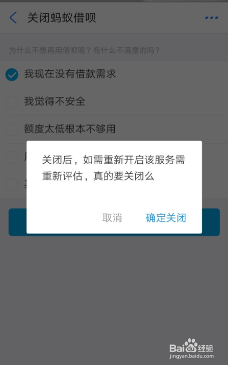 支付宝借呗关闭教程