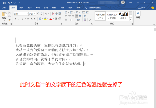 word文字底下的红色波浪线如何去除