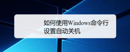 如何使用windows命令行设置自动关机