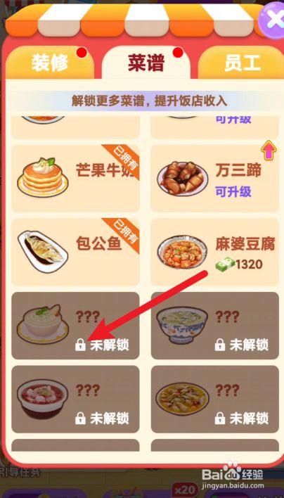我的饭店如何解锁新菜谱