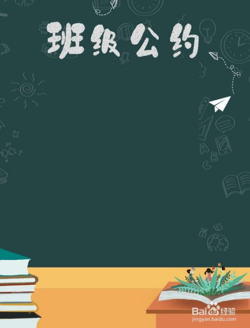 小学生班级公约怎么画