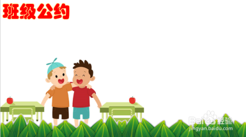 小学五年级班级公约怎么画