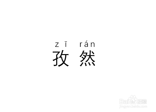 没有网络怎么给不认识的字标注拼音