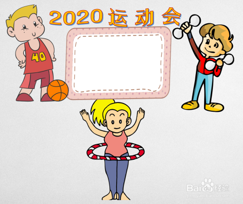 2020运动会手抄报