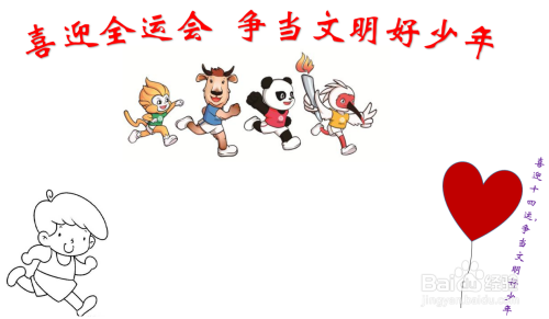 喜迎全运会争当文明好少年手抄报