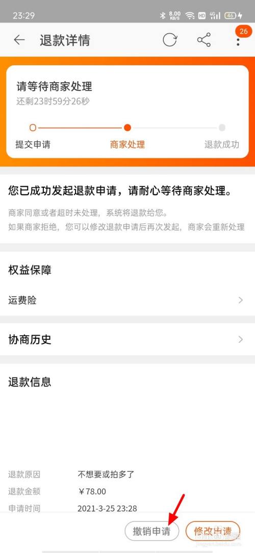 淘宝如何撤销退款申请