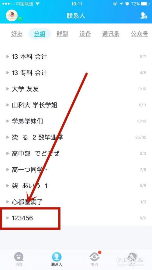 游戏/数码 手机 > 手机软件  4 在分组管理页面, 点击并进入上方的