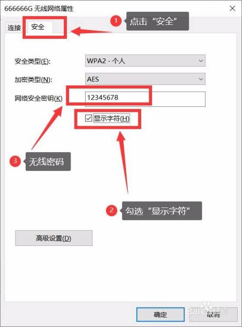 1,点击"安全 2,勾选"显示字符 网络安全密钥即是无线密码