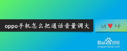 oppo手机怎么把通话音量调大