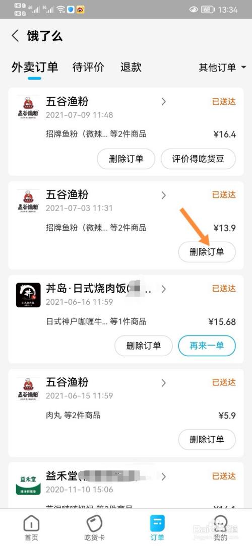 饿了吗订单怎么删不掉