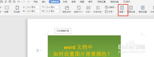 word文档中如何设置图片背景颜色?