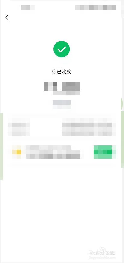 页面显示【你已收款】代表收款成功.