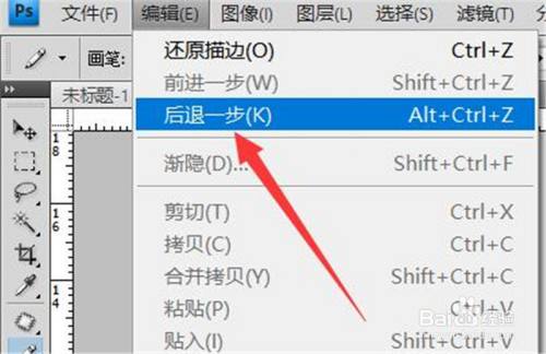 photoshop如何后退一步操作?
