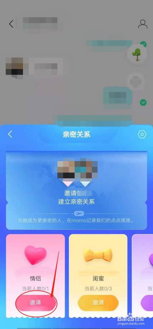 点击四叶草标志以后,进入亲密关系页面,点击【邀请】.