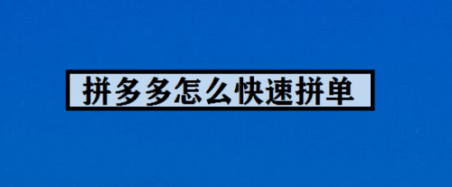 拼多多怎么快速拼单