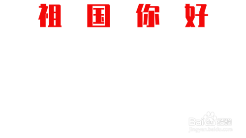 祖国你好手抄报内容