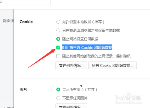 360浏览器怎么不阻止第三方 cookie 和网站数据