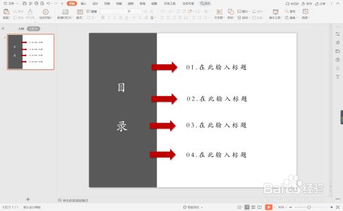 wpsppt中如何制作红色箭头型目录