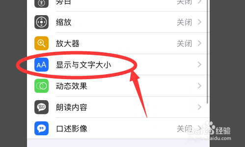 然后在辅助功能的界面里,可以看到其中的显示与文字大小选项