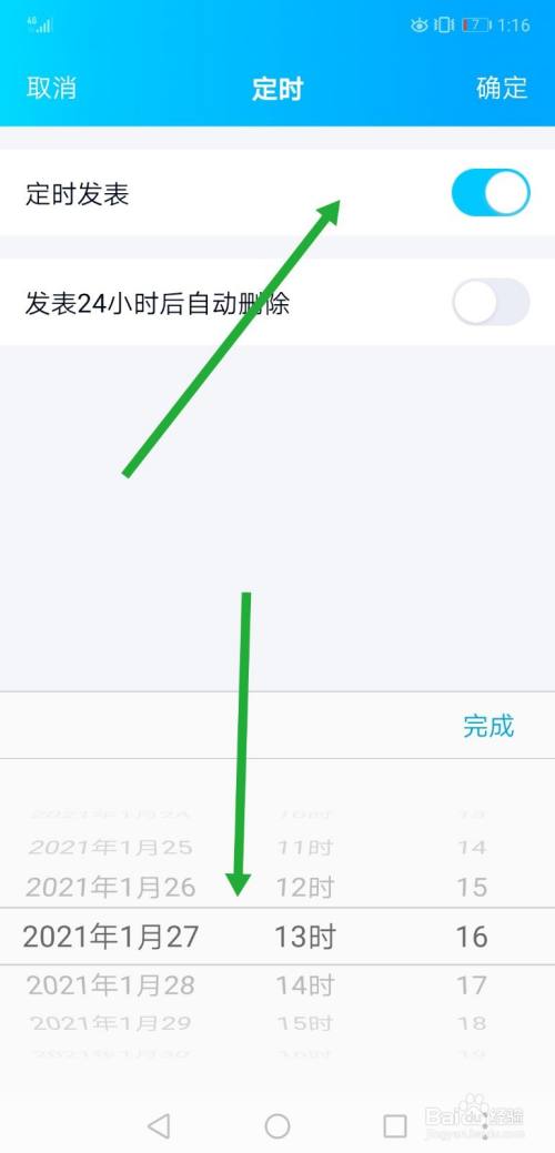 选择说说需要定时发表的时间即可.