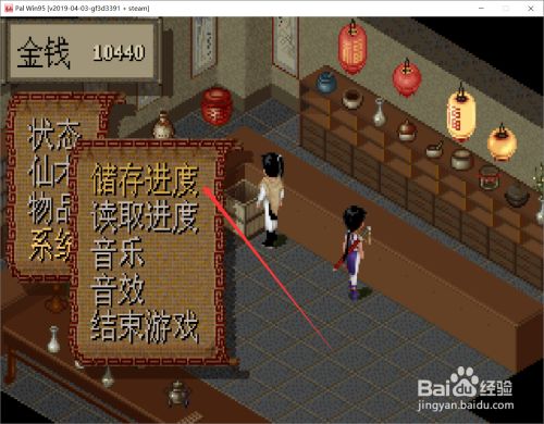 仙剑奇侠传1怎么存档