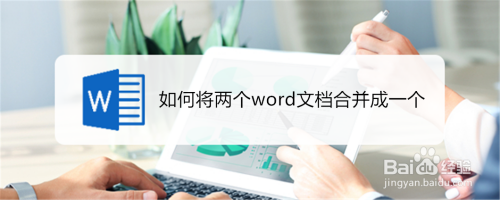 如何将两个word文档合并成一个